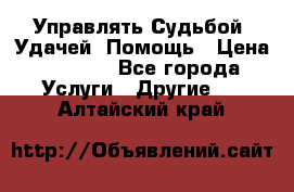 Управлять Судьбой, Удачей. Помощь › Цена ­ 1 500 - Все города Услуги » Другие   . Алтайский край